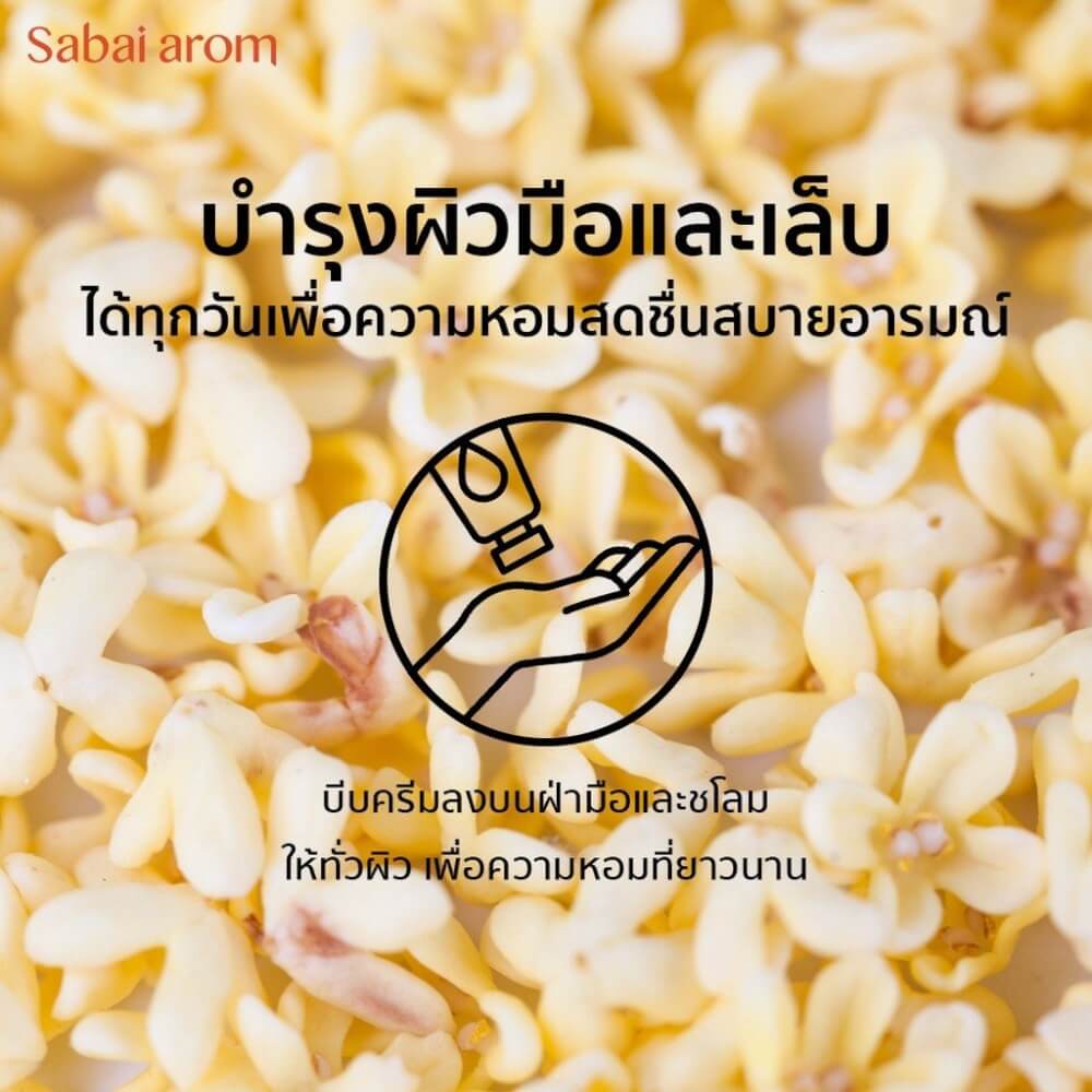 ครีมทาบำรุงมือ สบายอารมณ์ กลิ่นชาหอมหมื่นลี้ 75กรัม. จำนวน 1 ชิ้น_3