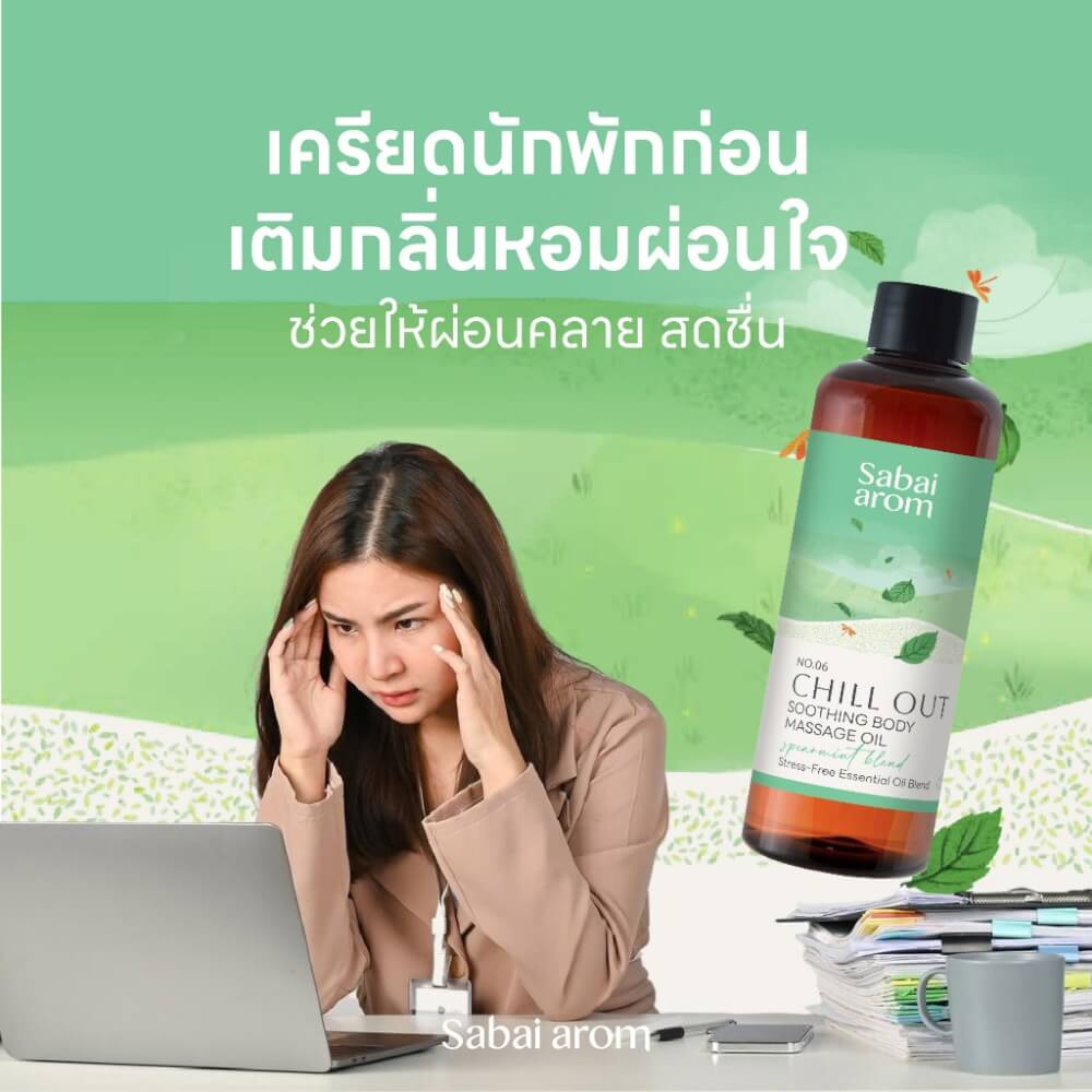 น้ำมันนวดอโรม่า สบายอารมณ์ กลิ่น CHILL OUT 200มล. จำนวน 1 ขวด_3