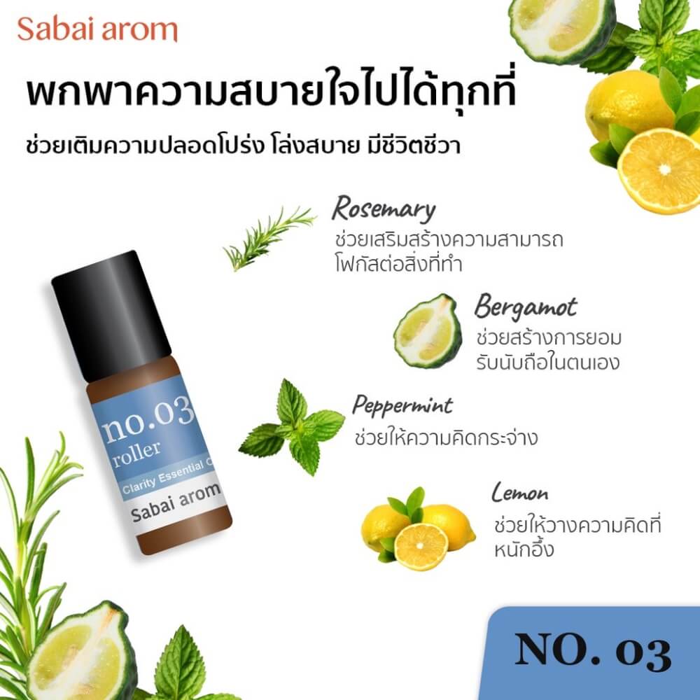 เซ็ตลูกกลิ้งน้ำมันหอมระเหยขนาดพกพา สบายอารมณ์ คละกลิ่น 3 มล.X3 จำนวน 1 เซต