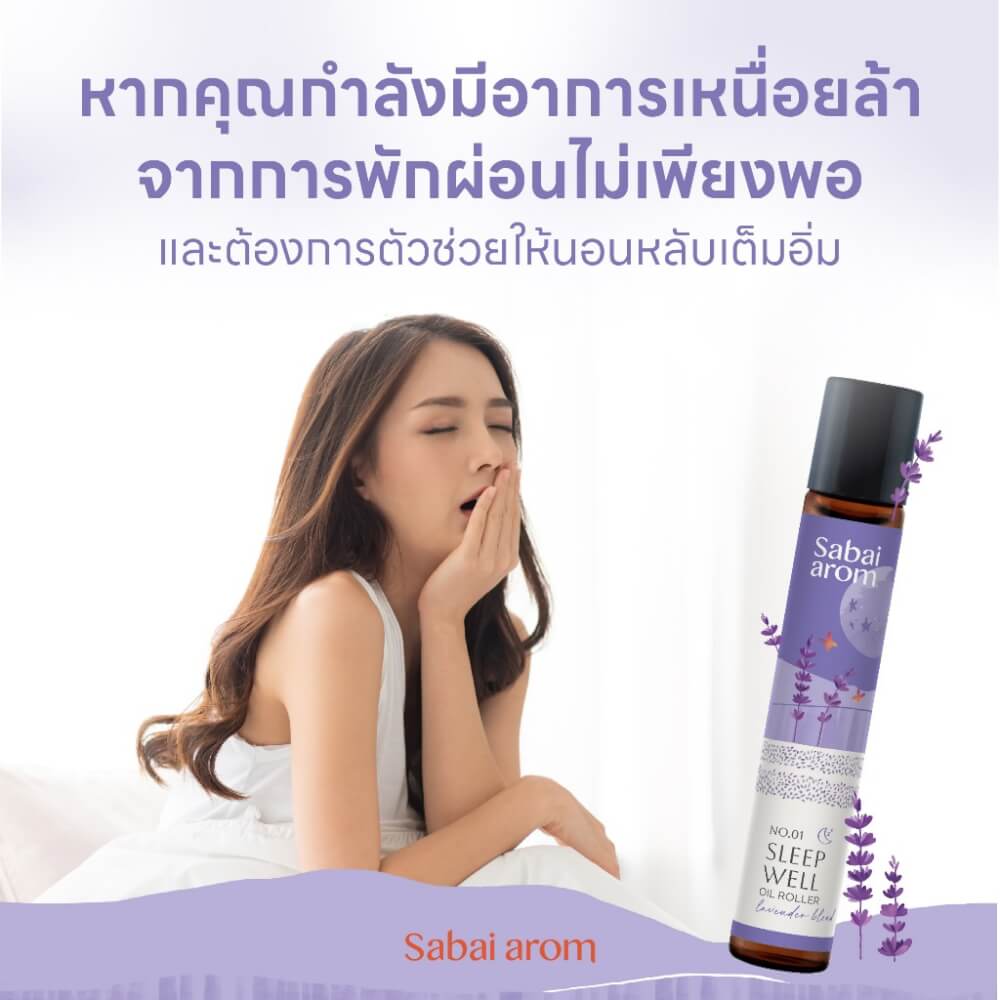 ลูกกลิ้งน้ำมันหอมระเหย สบายอารมณ์ กลิ่น SLEEP WELL 8 มล. จำนวน 1 ขวด_3