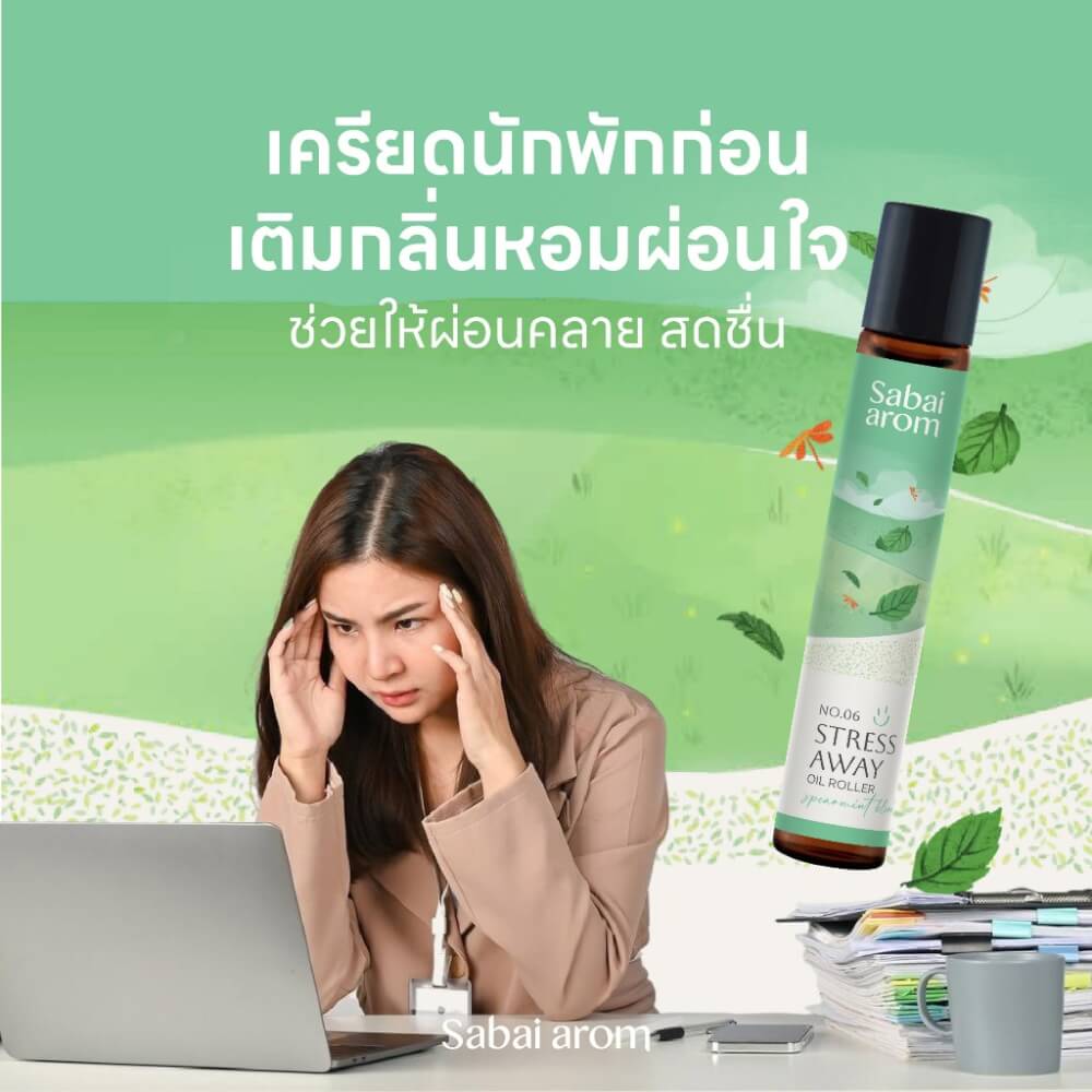 ลูกกลิ้งน้ำมันหอมระเหย สบายอารมณ์ กลิ่น STRESS AWAY 100 มล. (1 ขวด)_3