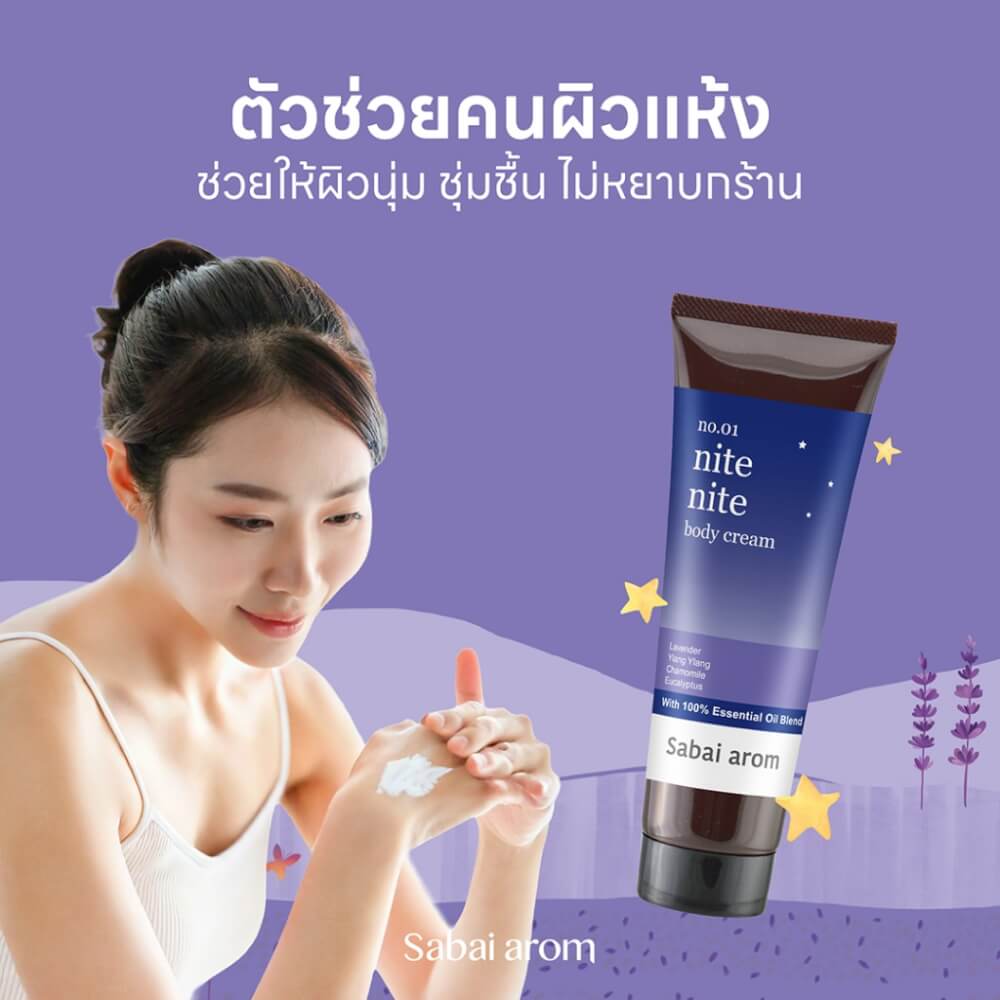 ครีมบำรุงผิว สบายอารมณ์ กลิ่น NITE NITE 120กรัม. จำนวน 1 ขวด_3