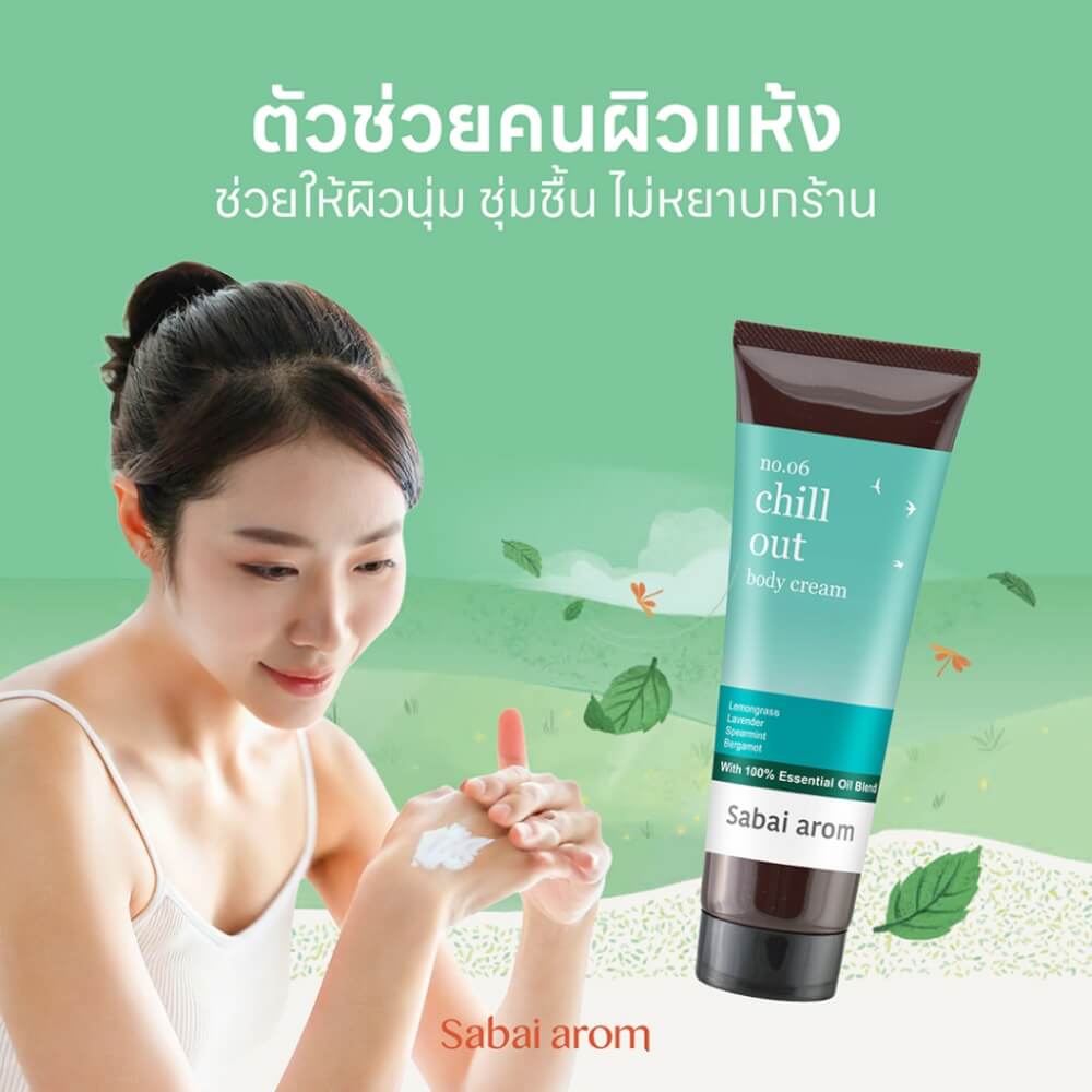 ครีมบำรุงผิว สบายอารมณ์ กลิ่น CHILL OUT 120กรัม. จำนวน 1 ขวด_4