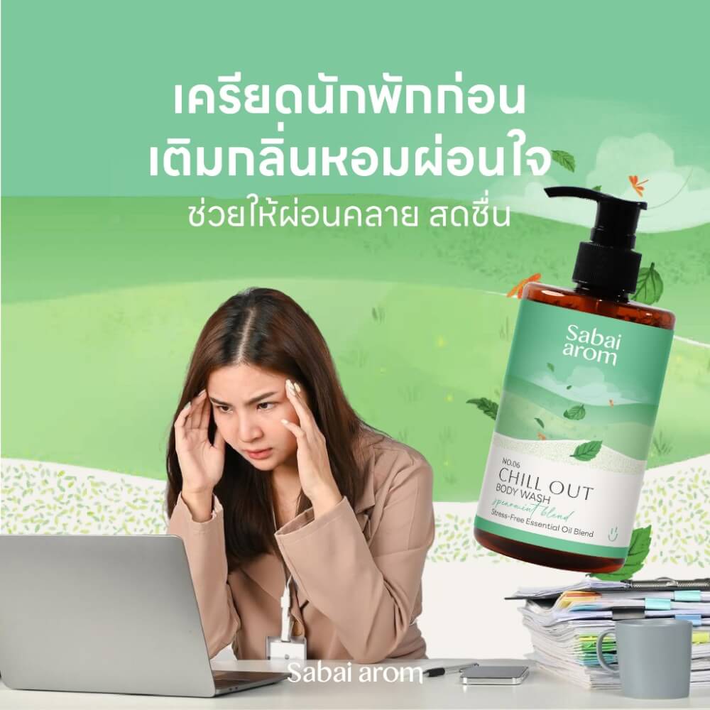 เจลอาบน้ำ สบายอารมณ์ กลิ่น CHILL OUT 300มล. จำนวน 1 ขวด_4