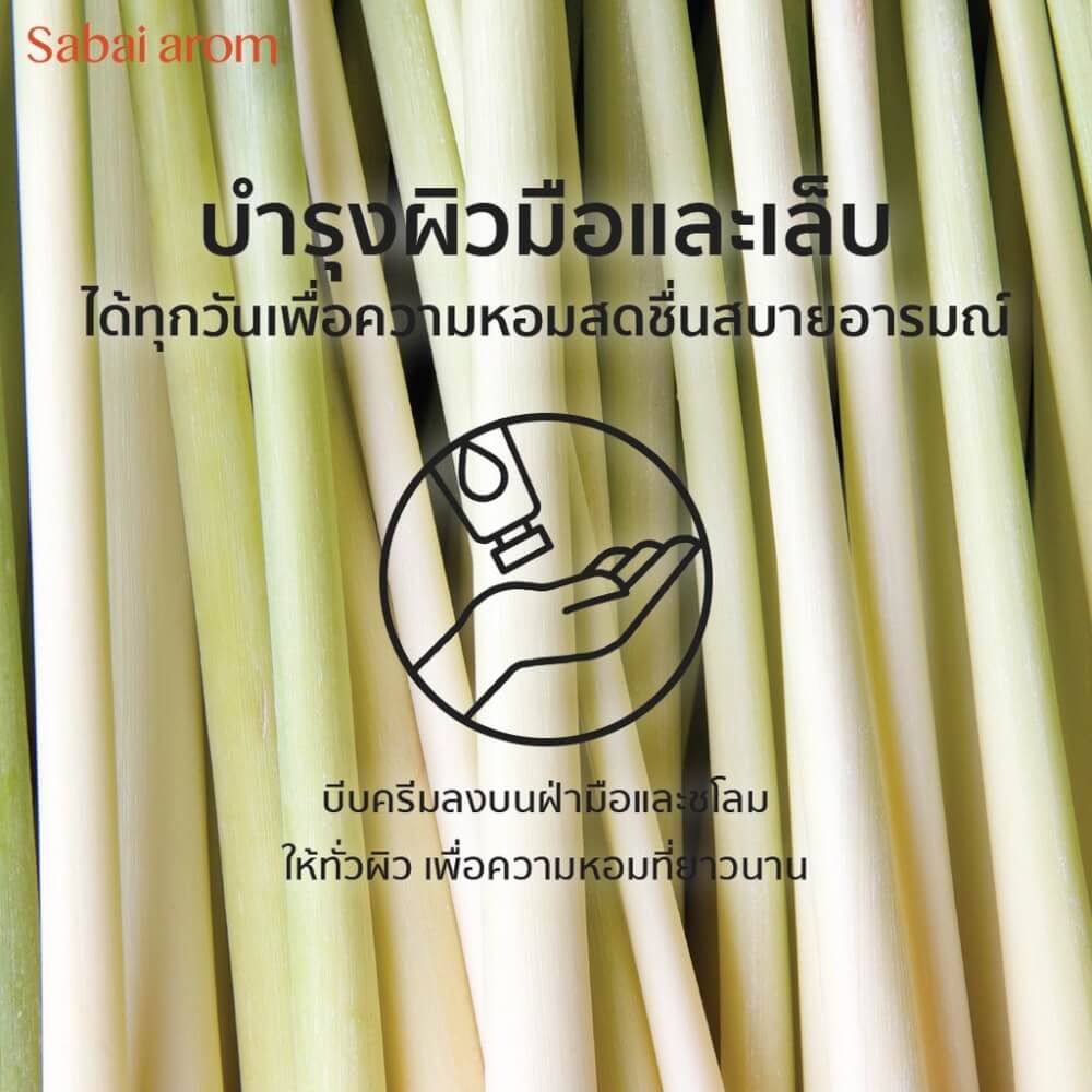 เซ็ตครีมทาบำรุงมือ สบายอารมณ์ กลิ่นตะไคร้ 30กรัม. จำนวน 3 ขวด
