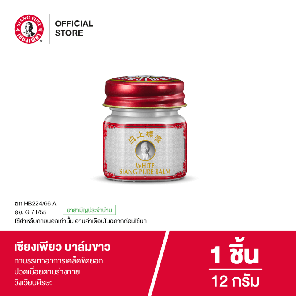 บาล์มขาว เซียงเพียว ขนาด 12 กรัม จำนวน 1 ชิ้น