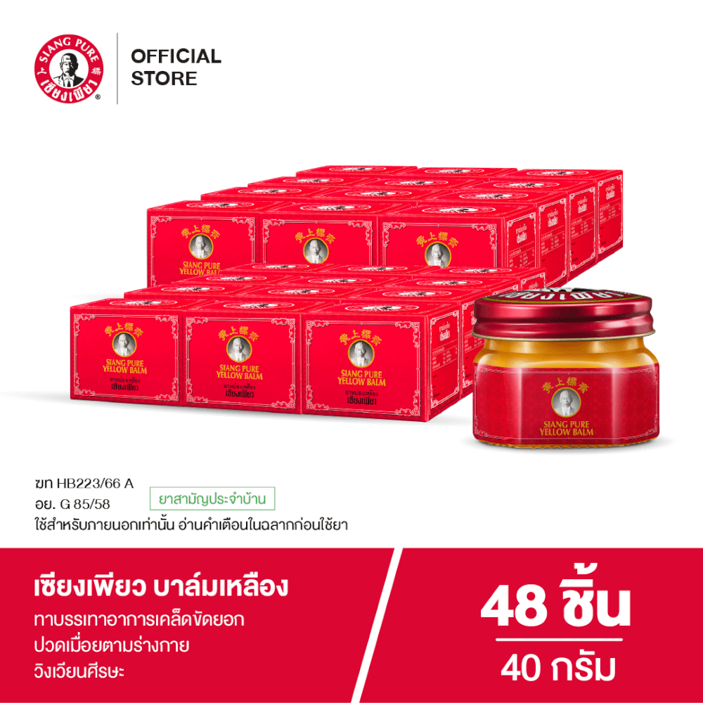 บาล์มเหลือง เซียงเพียว ขนาด 40 กรัม จำนวน 48 ชิ้น