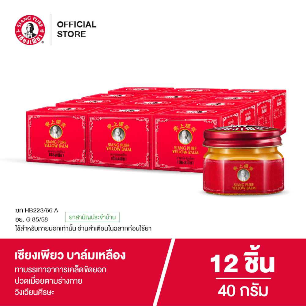 บาล์มเหลือง เซียงเพียว ขนาด 40 กรัม จำนวน 12 ชิ้น