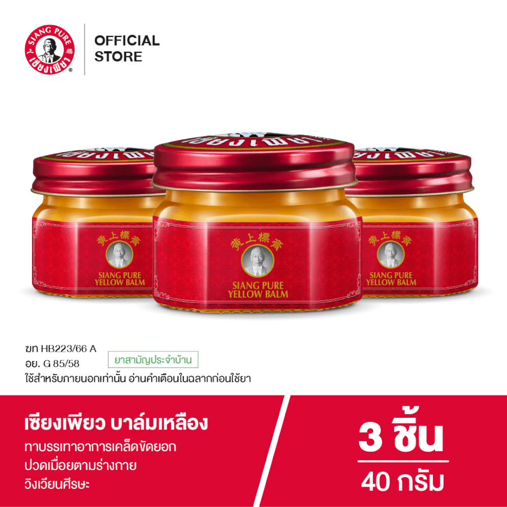 บาล์มเหลือง เซียงเพียว ขนาด 40 กรัม จำนวน 3 ชิ้น