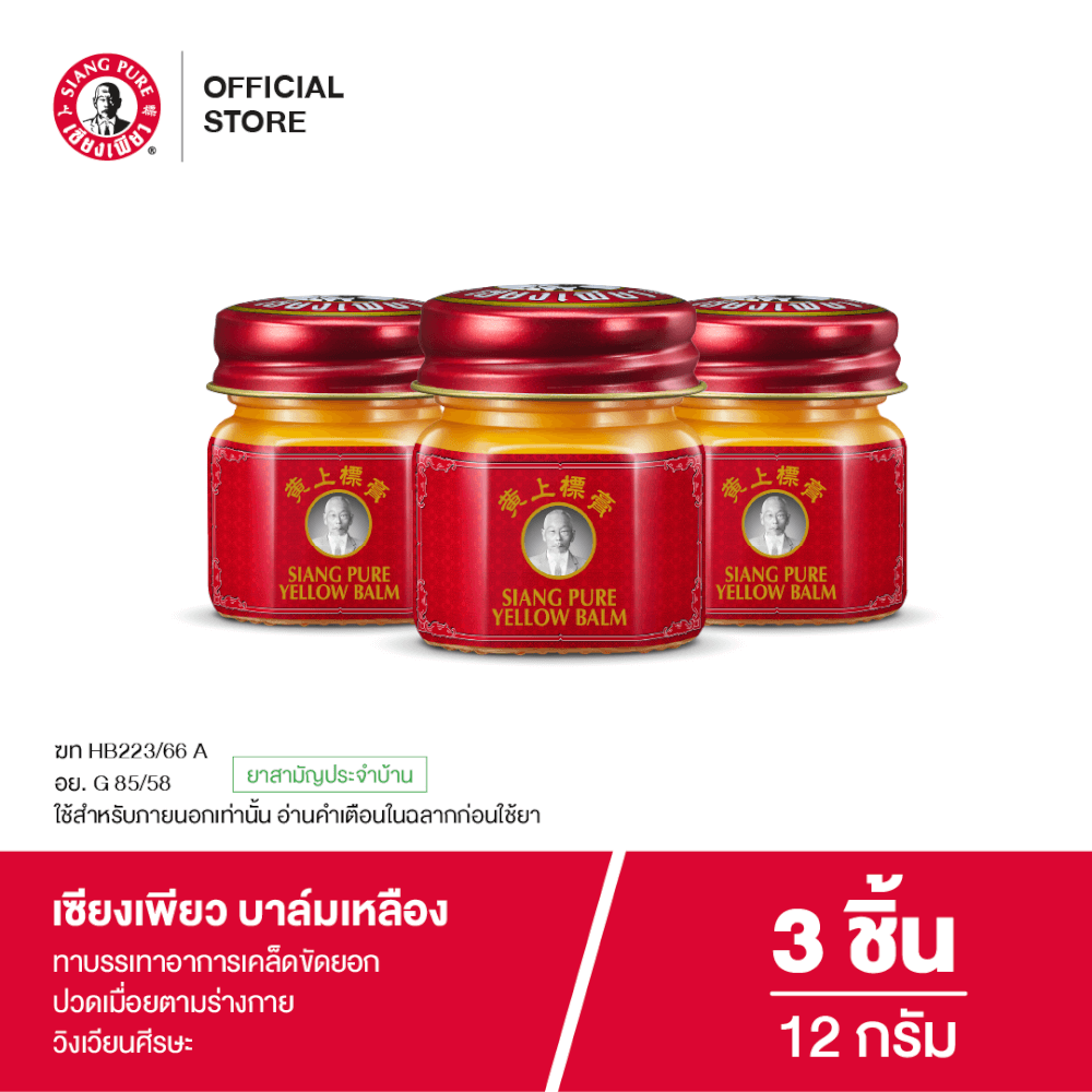 บาล์มเหลือง เซียงเพียว ขนาด 12 กรัม จำนวน 3 ชิ้น