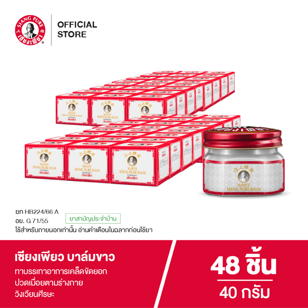 บาล์มขาว เซียงเพียว ขนาด 40 กรัม จำนวน 48 ชิ้น