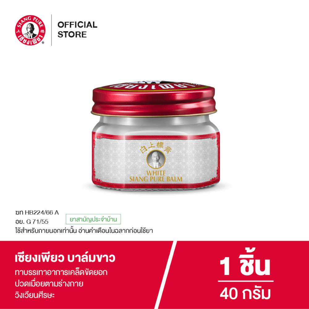 บาล์มขาว เซียงเพียว ขนาด 40 กรัม จำนวน 1 ชิ้น