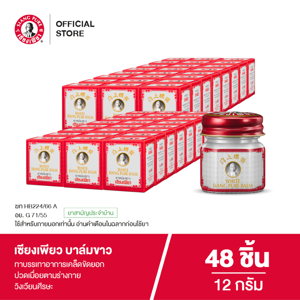 บาล์มขาว เซียงเพียว ขนาด 12 กรัม จำนวน 48 ชิ้น