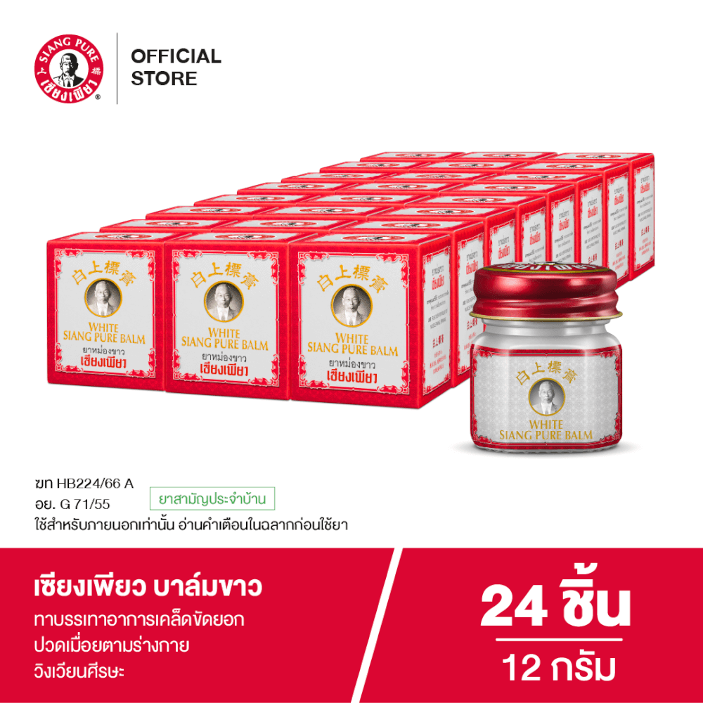 บาล์มขาว เซียงเพียว ขนาด 12 กรัม จำนวน 24 ชิ้น