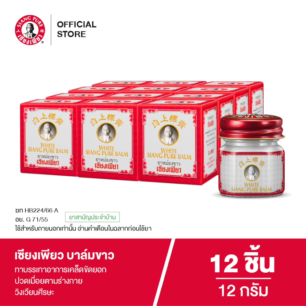 บาล์มขาว เซียงเพียว ขนาด 12 กรัม จำนวน 12 ชิ้น