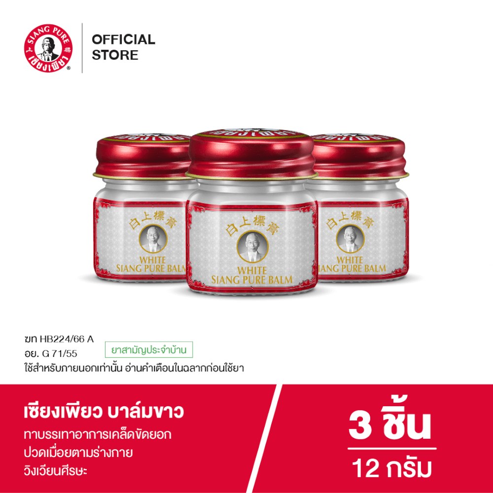บาล์มขาว เซียงเพียว ขนาด 12 กรัม จำนวน 3 ชิ้น