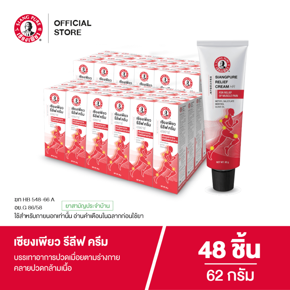 รีลีฟครีม เซียงเพียว ขนาด 62 กรัม จำนวน 48 ชิ้น_7
