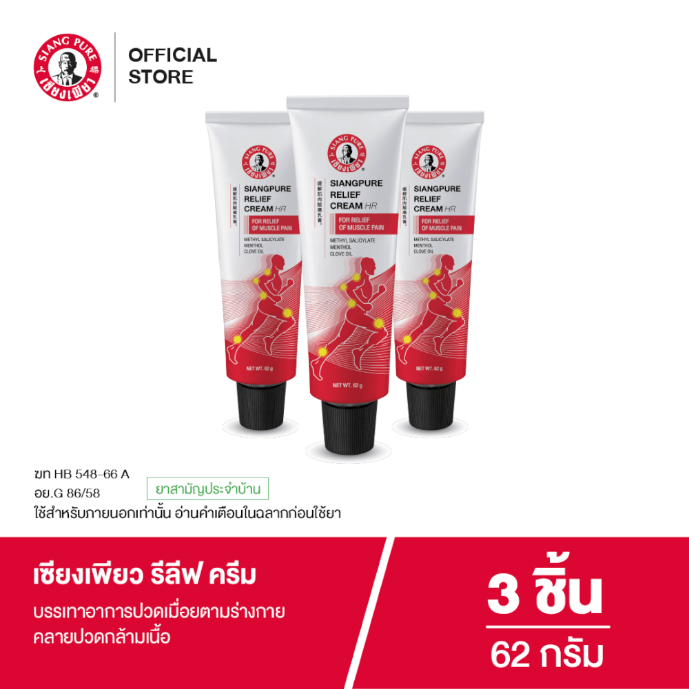 รีลีฟครีม เซียงเพียว ขนาด 62 กรัม จำนวน 3 ชิ้น_7