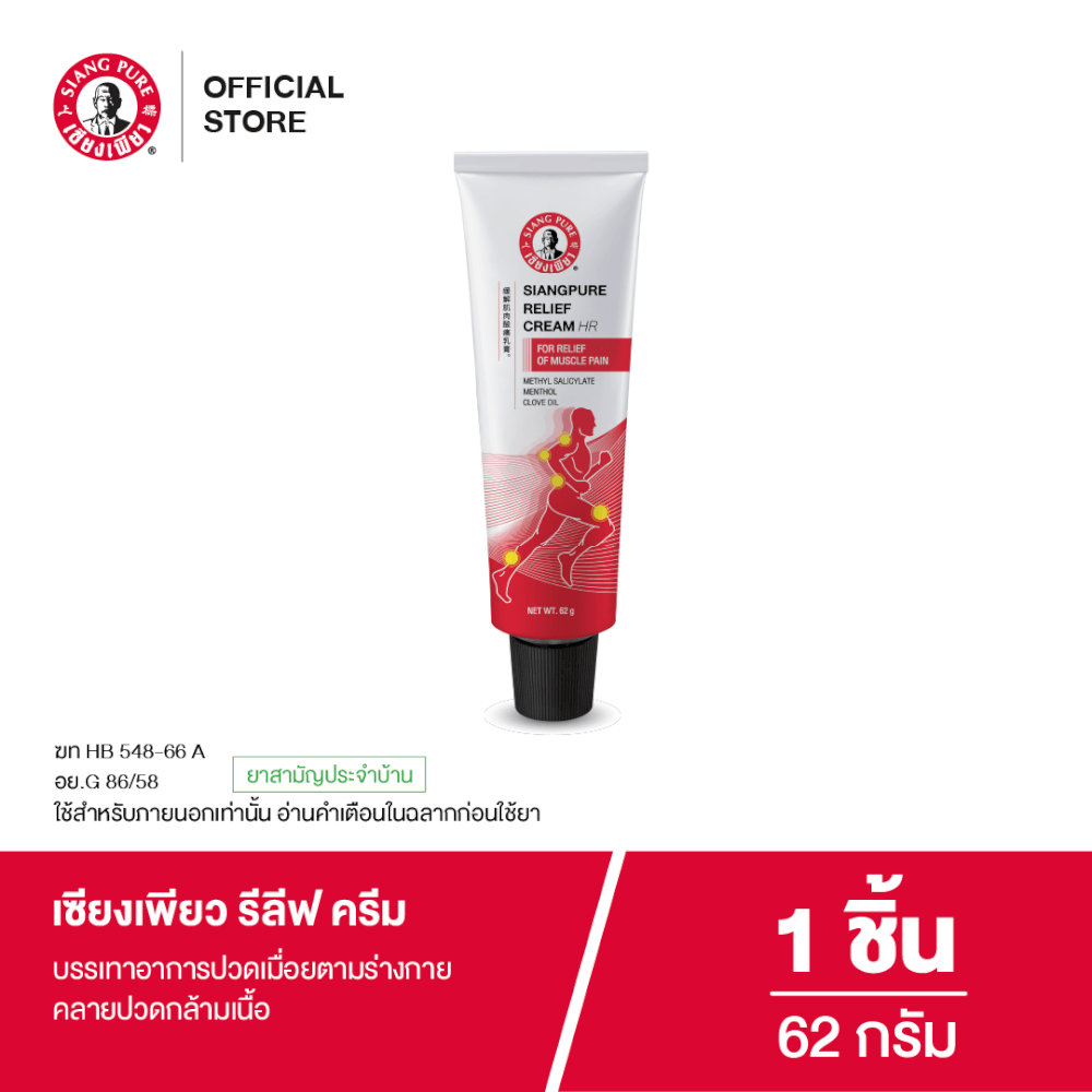 รีลีฟครีม เซียงเพียว ขนาด 62 กรัม จำนวน 1 ชิ้น_7