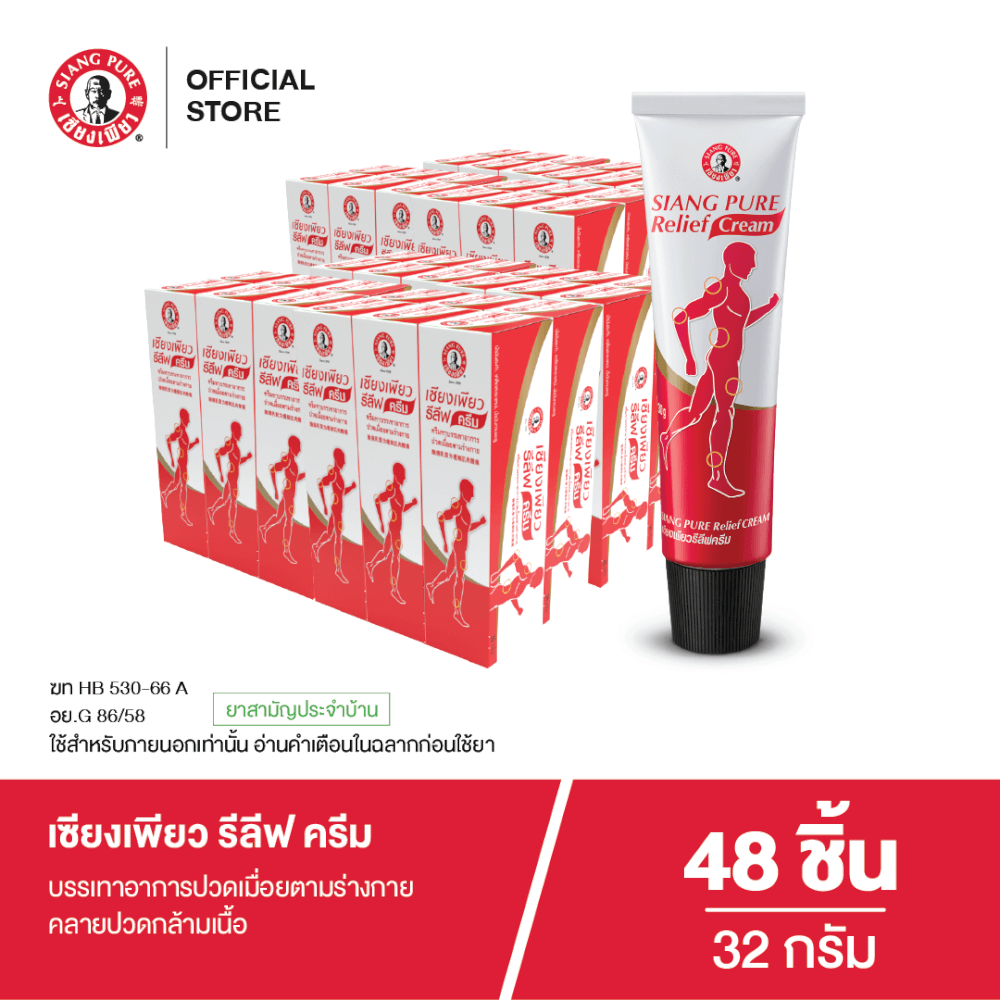 รีลีฟครีม เซียงเพียว ขนาด 32 กรัม จำนวน 48 ชิ้น_7