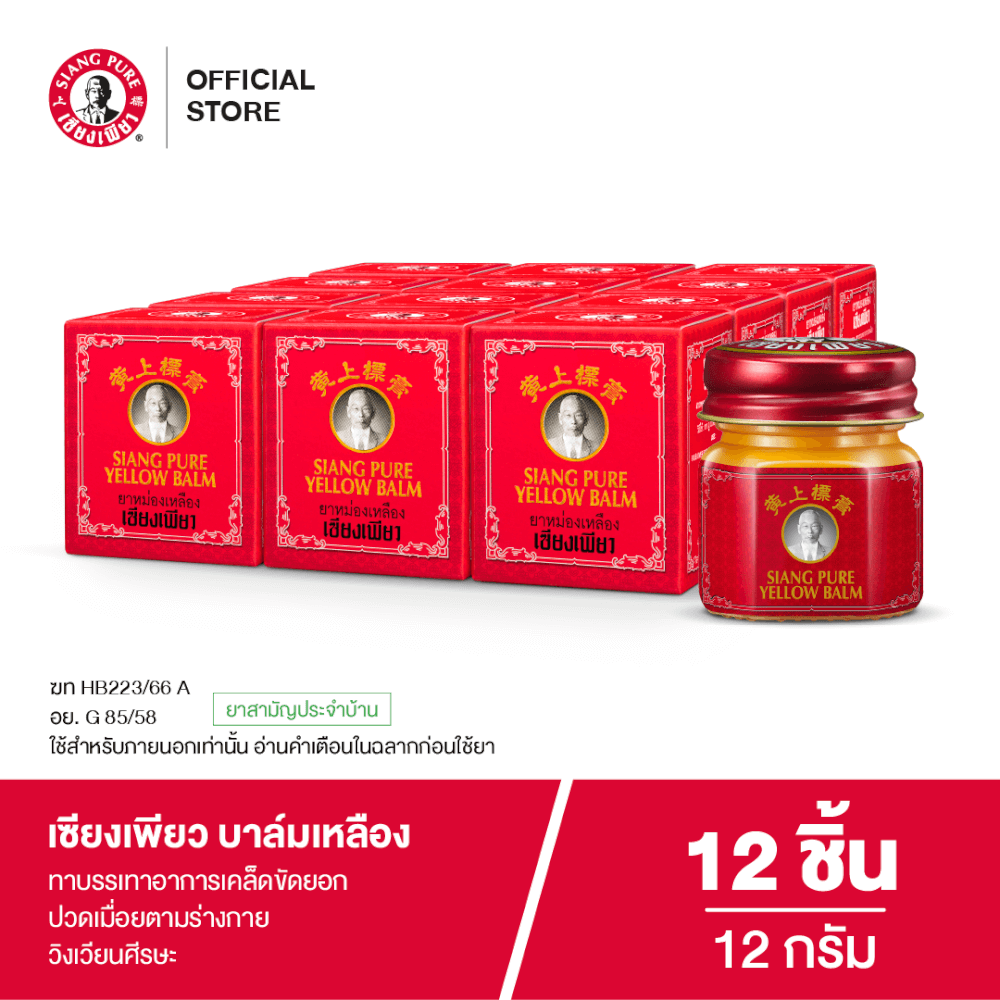 บาล์มเหลือง เซียงเพียว ขนาด 12 กรัม จำนวน 12 ชิ้น