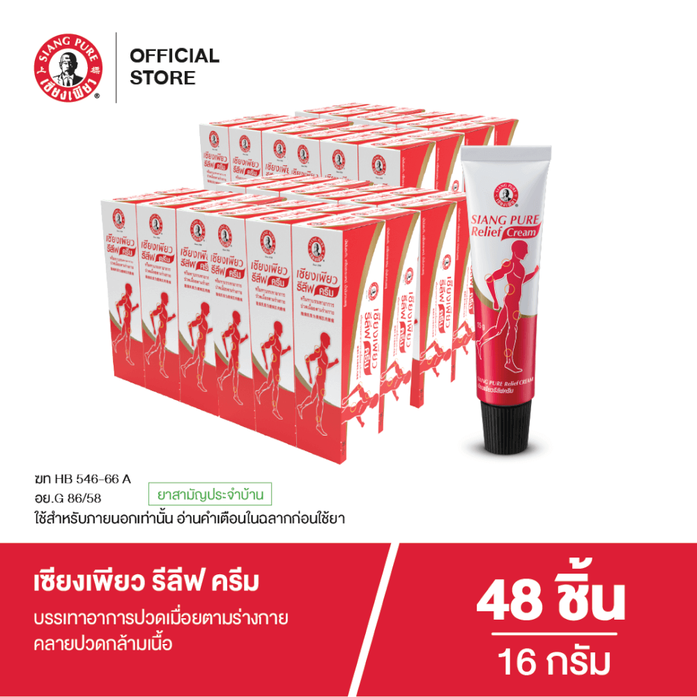 รีลีฟครีม เซียงเพียว  ขนาด 16 กรัม จำนวน 48 ชิ้น_7