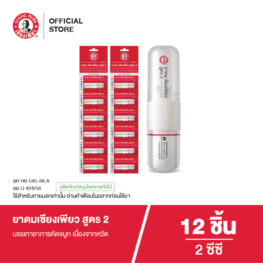 ยาดม เซียงเพียว สูตร 2 ขนาด 2 ซีซี (จำนวน 12 ชิ้น)