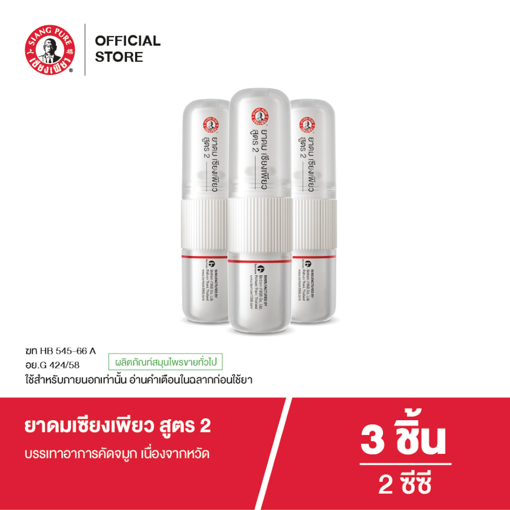 ยาดม เซียงเพียว สูตร 2 ขนาด 2 ซีซี (จำนวน 3 ชิ้น)