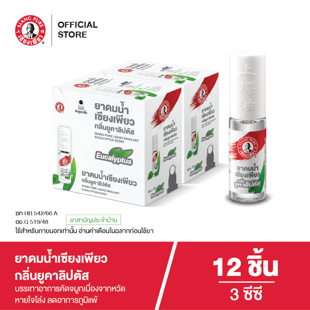ยาดมน้ำ เซียงเพียว กลิ่นยูคาลิปตัส ชนิดลูกกลิ้ง 3 ซีซี (จำนวน 12 ชิ้น)