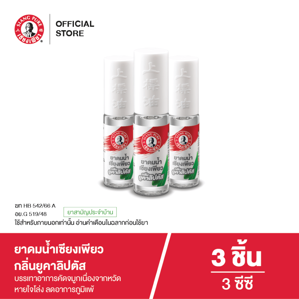 ยาดมน้ำ เซียงเพียว กลิ่นยูคาลิปตัส ชนิดลูกกลิ้ง 3 ซีซี (จำนวน 3 ชิ้น)