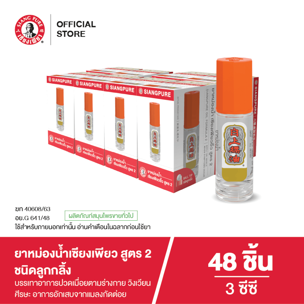 ยาหม่องน้ำ เซียงเพียว สูตร 2 ขนาด 3 ซีซี (ชนิดลูกลิ้ง) จำนวน 48 ชิ้น