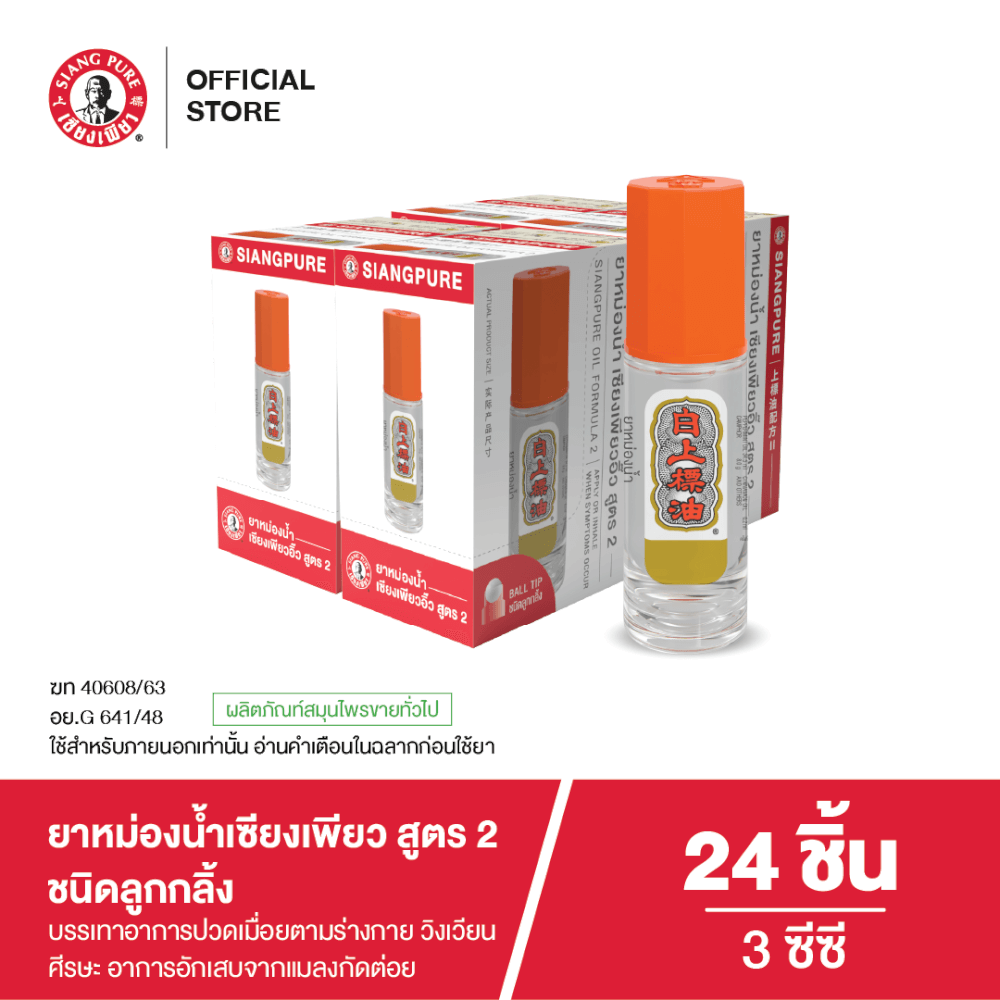 ยาหม่องน้ำ เซียงเพียว สูตร 2 ขนาด 3 ซีซี (ชนิดลูกลิ้ง) จำนวน 24 ชิ้น