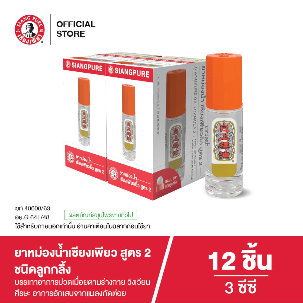 ยาหม่องน้ำ เซียงเพียว สูตร 2 ขนาด 3 ซีซี (ชนิดลูกลิ้ง) จำนวน 12 ชิ้น
