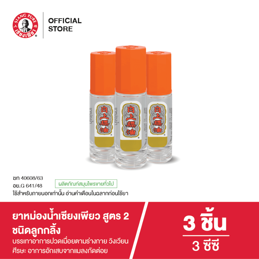 ยาหม่องน้ำเซียงเพียว สูตร 2 ขนาด 3 ซีซี (ชนิดลูกลิ้ง) จำนวน 3 ชิ้น