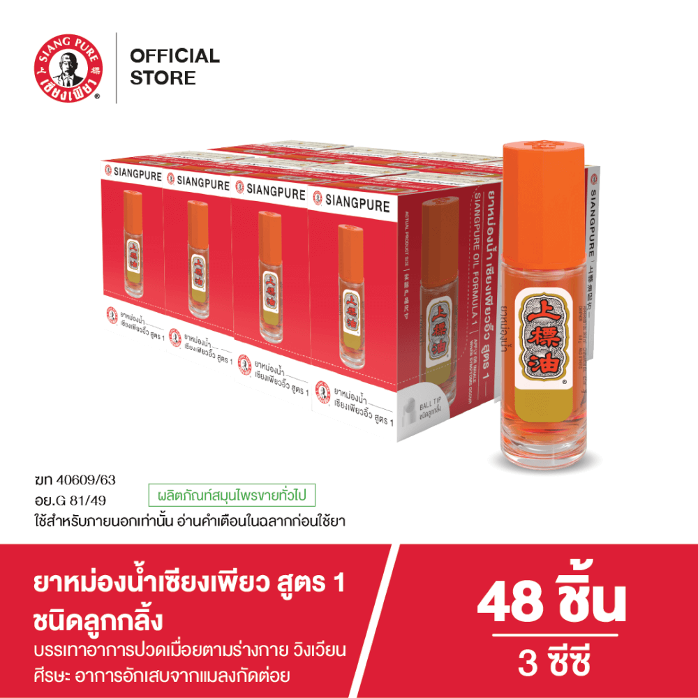 ยาหม่องน้ำ เซียงเพียว สูตร 1 ขนาด 3 ซีซี (ชนิดลูกลิ้ง) จำนวน 48 ชิ้น