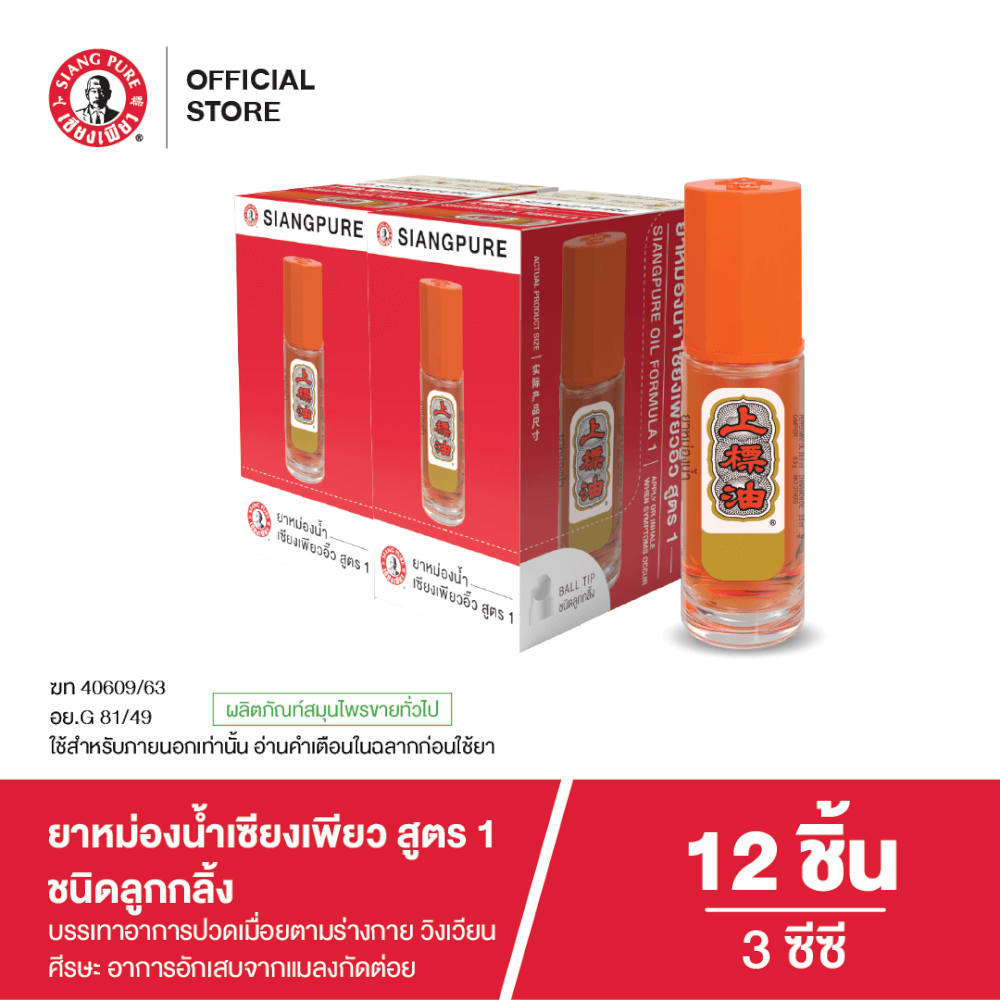 ยาหม่องน้ำ เซียงเพียว สูตร 1 ขนาด 3 ซีซี (ชนิดลูกลิ้ง) จำนวน 12 ชิ้น