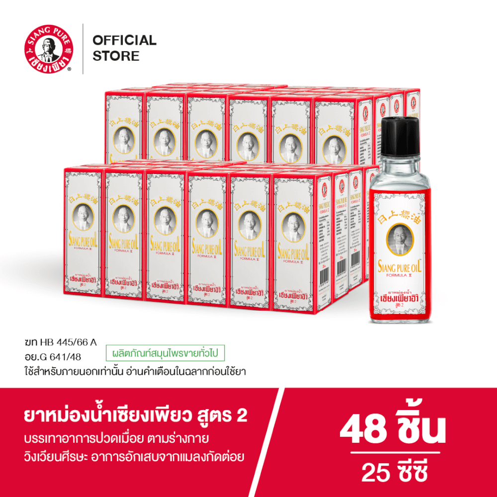 ยาหม่องน้ำ เซียงเพียว สูตร 2 ขนาด 25 ซีซี จำนวน 48 ชิ้น