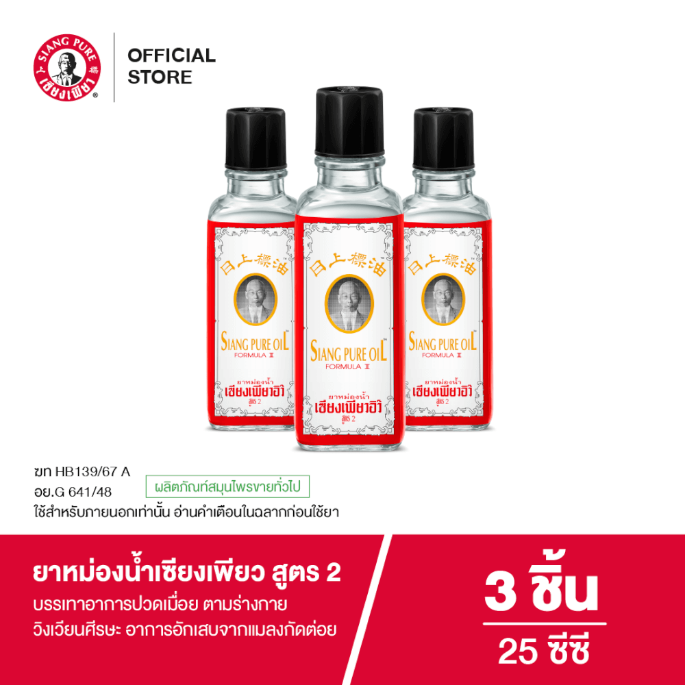ยาหม่องน้ำ เซียงเพียว สูตร 2 ขนาด 25 ซีซี จำนวน 3 ชิ้น