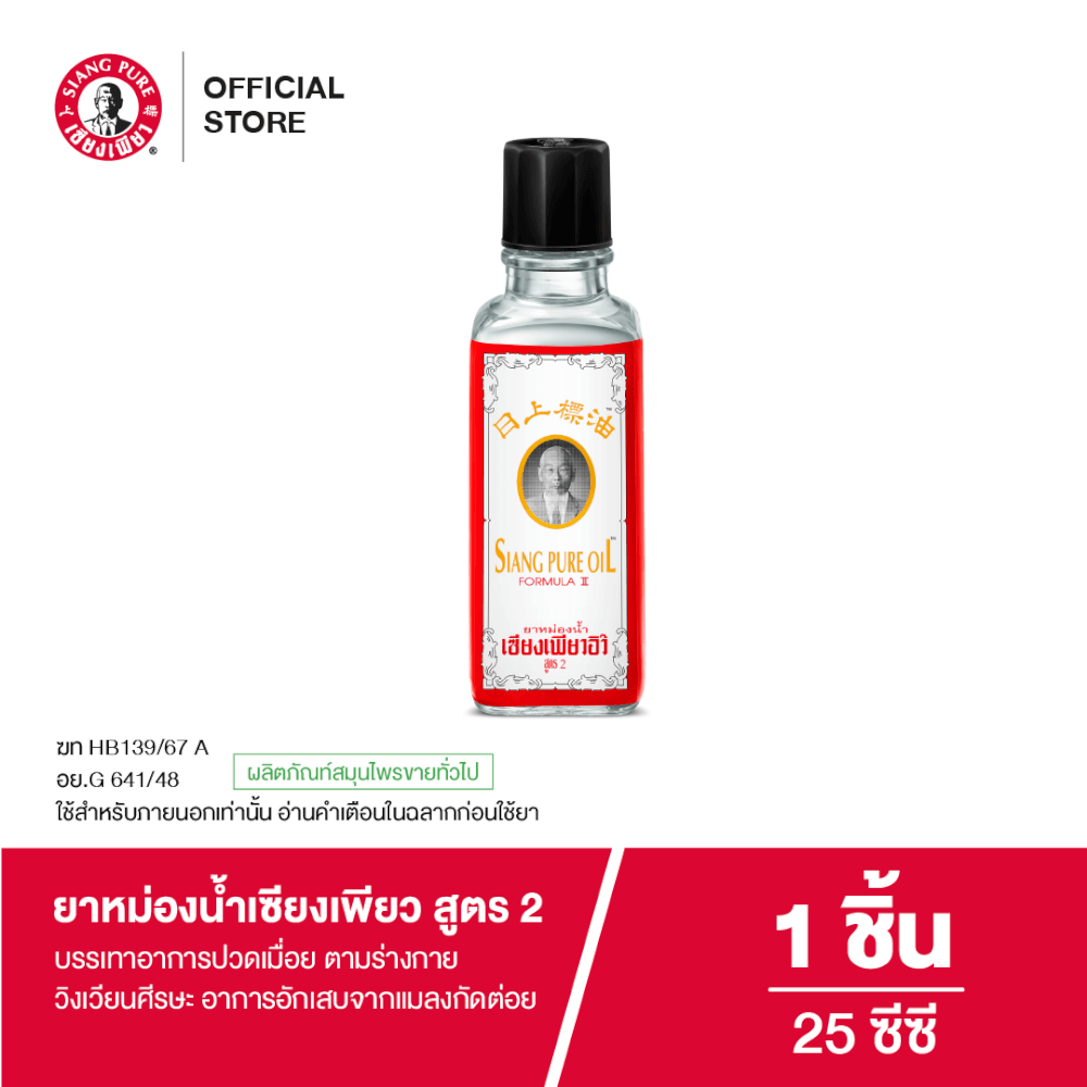 ยาหม่องน้ำ เซียงเพียว สูตร 2 ขนาด 25 ซีซี จำนวน 1 ชิ้น