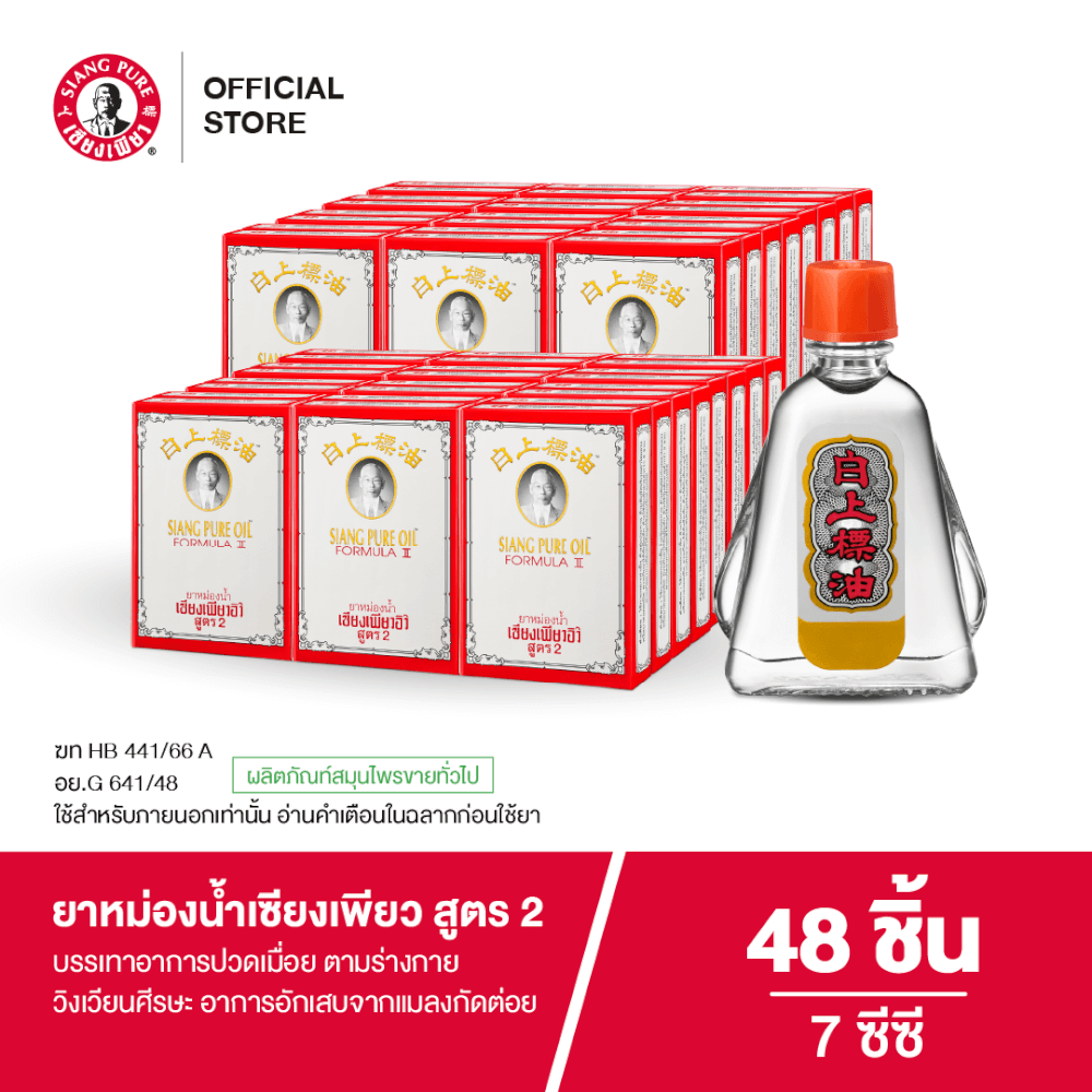 ยาหม่องน้ำ เซียงเพียว สูตร 2 ขนาด 7 ซีซี จำนวน 48 ชิ้น