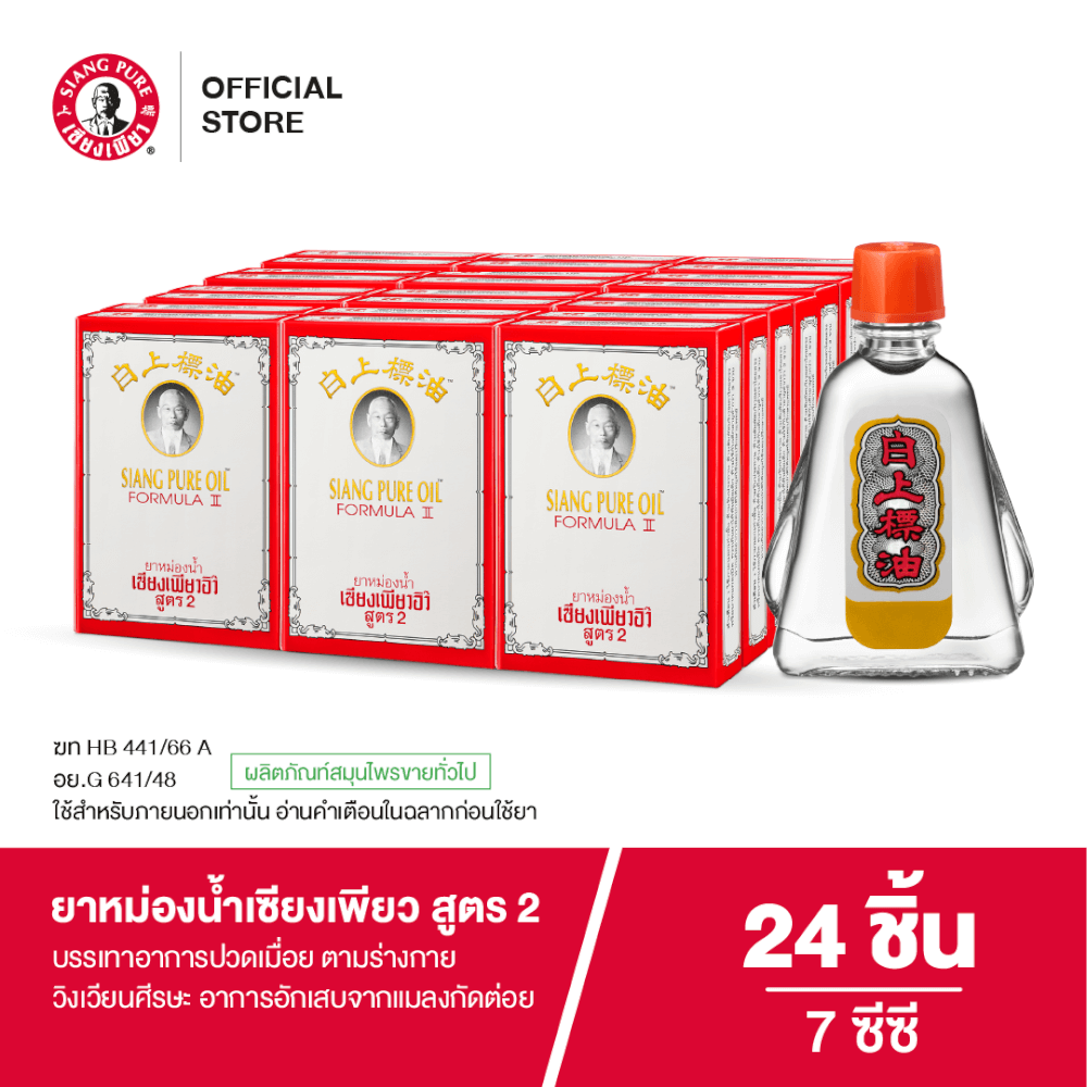 ยาหม่องน้ำ เซียงเพียว สูตร 2 ขนาด 7 ซีซี จำนวน 24 ชิ้น