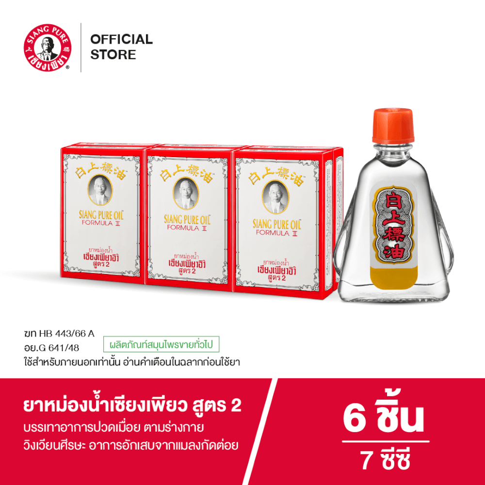 ยาหม่องน้ำ เซียงเพียว สูตร 2 ขนาด 7 ซีซี จำนวน 6 ชิ้น