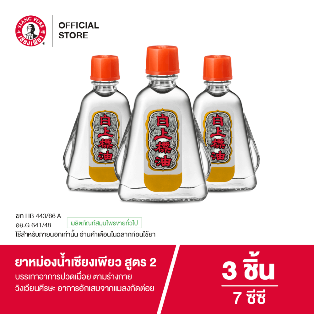 ยาหม่องน้ำ เซียงเพียว สูตร 2 ขนาด 7 ซีซี จำนวน 3 ชิ้น