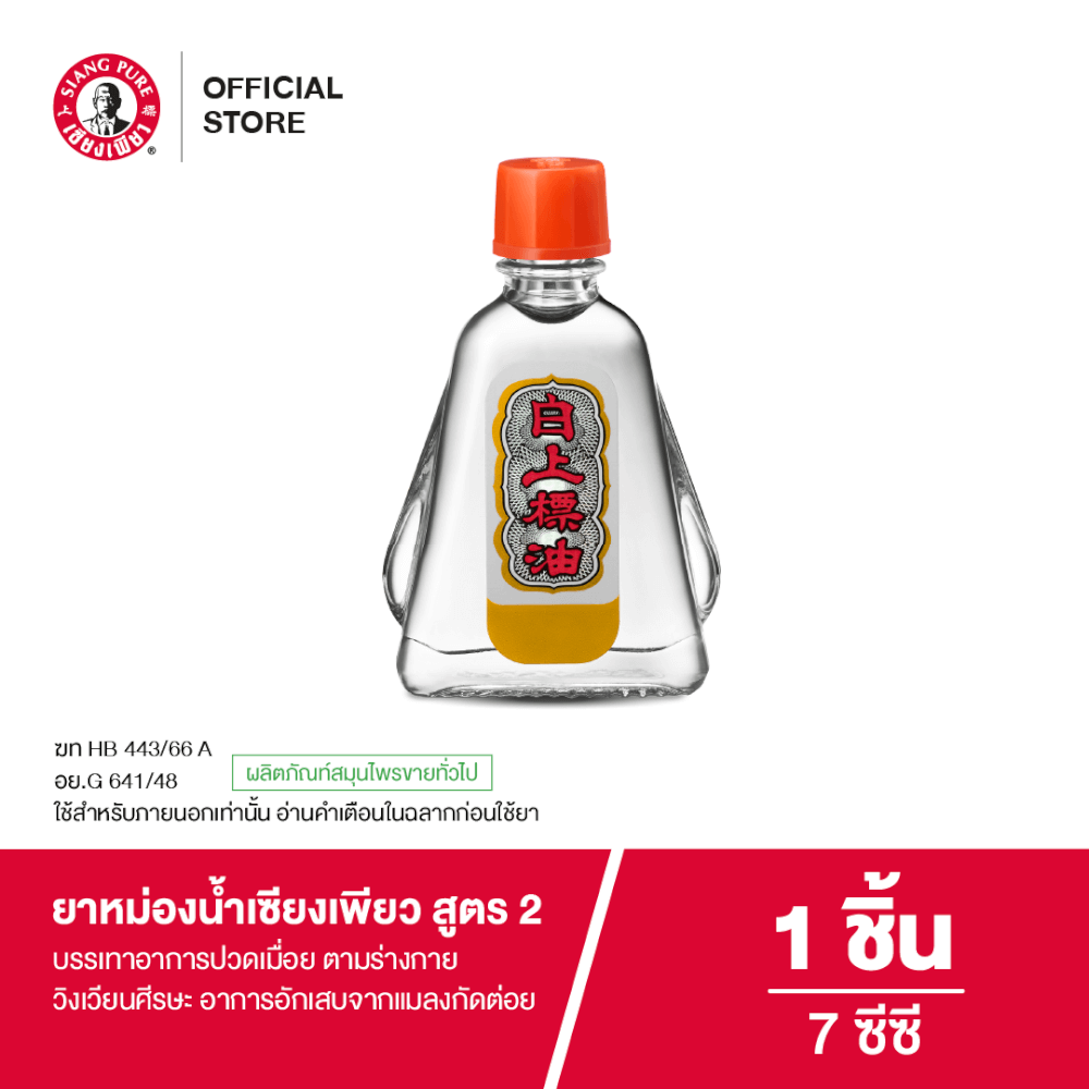 ยาหม่องน้ำ เซียงเพียว สูตร 2 ขนาด 7 ซีซี จำนวน 1 ชิ้น