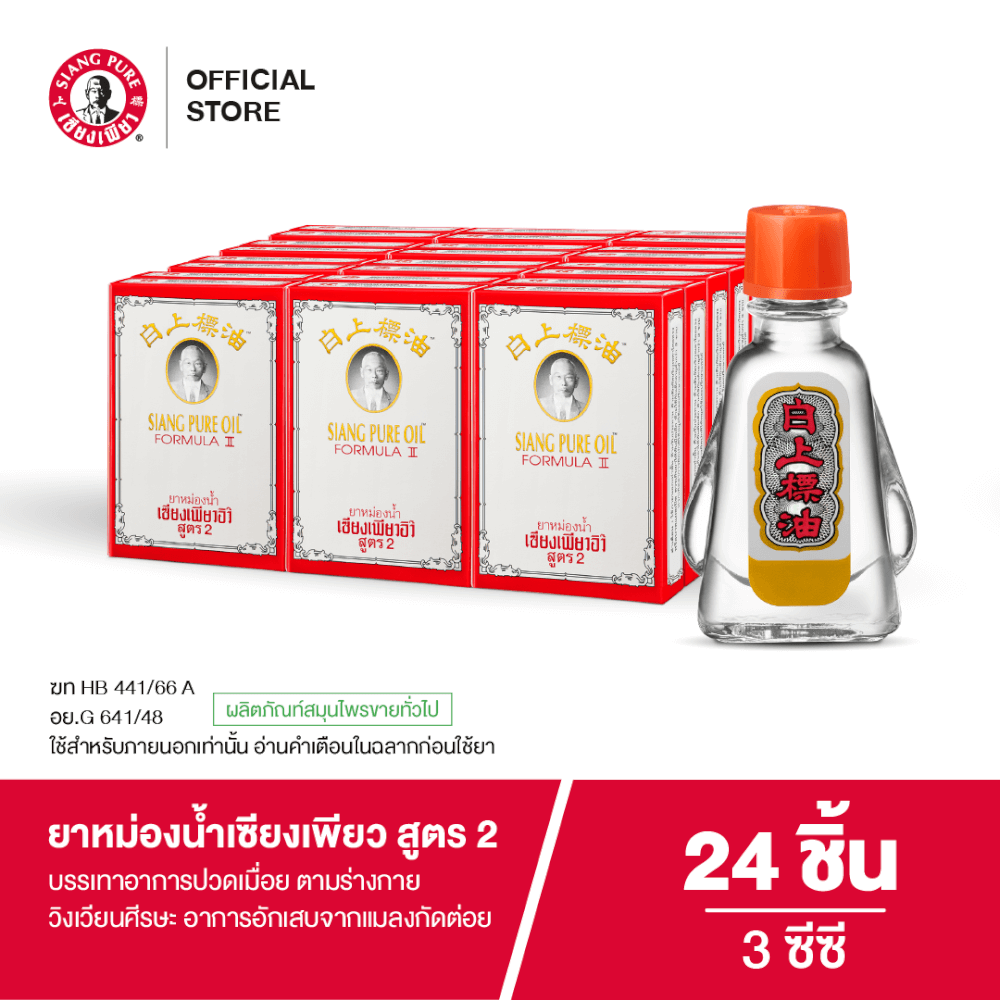 ยาหม่องน้ำ เซียงเพียว สูตร 2 ขนาด 3 ซีซี จำนวน 24 ชิ้น