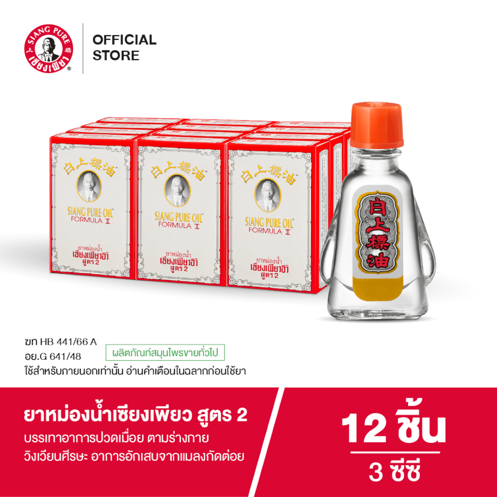 ยาหม่องน้ำ เซียงเพียว สูตร 2 ขนาด 3 ซีซี จำนวน 12 ชิ้น