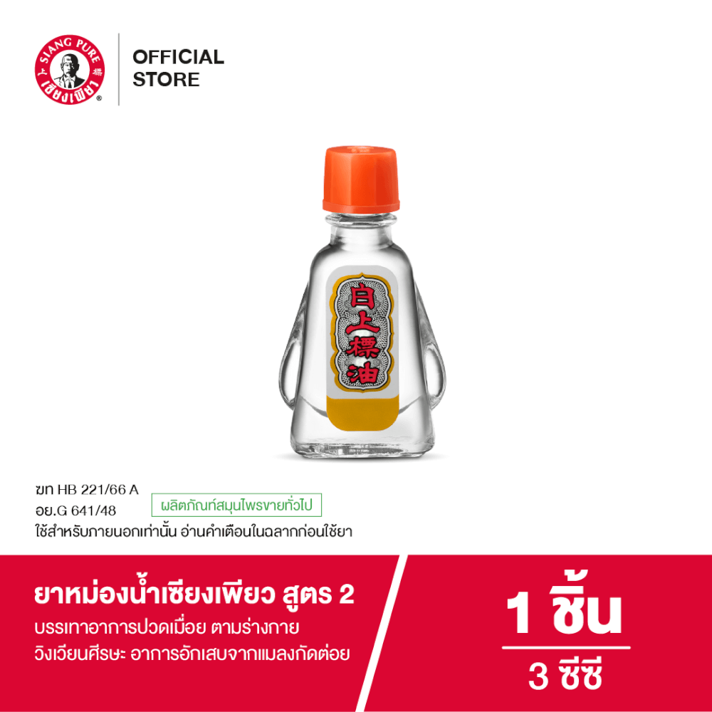 ยาหม่องน้ำ เซียงเพียว สูตร 2 ขนาด 3 ซีซี จำนวน 1 ชิ้น