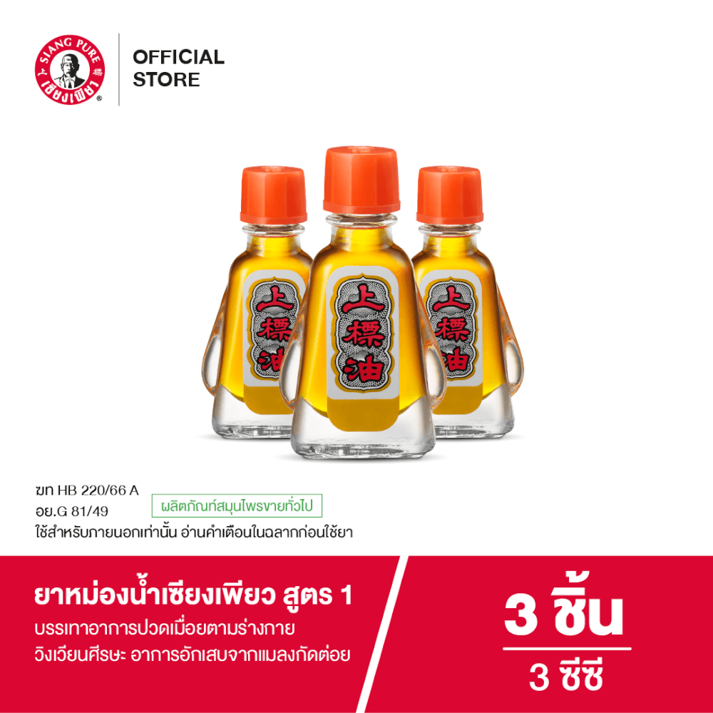 ยาหม่องน้ำ เซียงเพียว สูตร 1 ขนาด 3 ซีซี จำนวน 3 ชิ้น