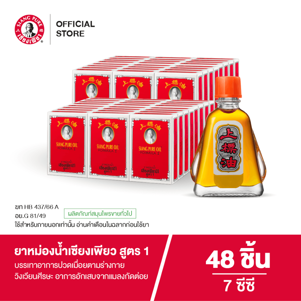 ยาหม่องน้ำ เซียงเพียว สูตร 1 ขนาด 7 ซีซี  จำนวน 48 ชิ้น