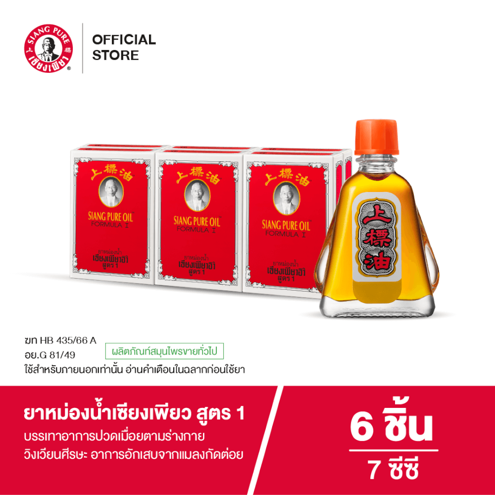 ยาหม่องน้ำ เซียงเพียว สูตร 1 ขนาด 7 ซีซี  จำนวน 6 ชิ้น